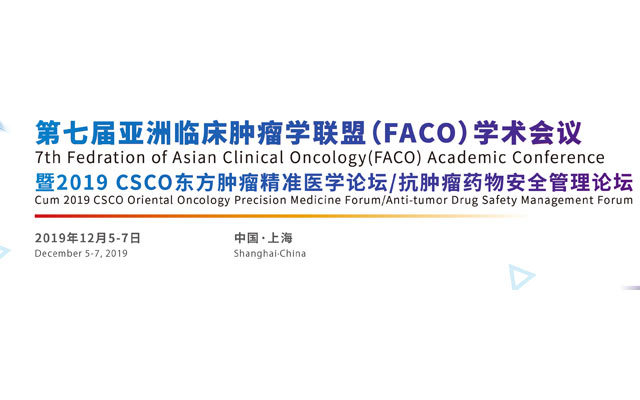 第七届FACO学术会议暨2019CSCO东方精准论坛/抗肿瘤药物安全管理论坛