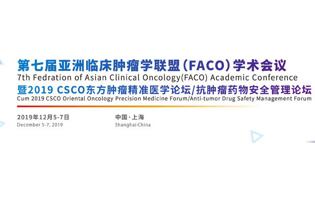 第七屆FACO學(xué)術(shù)會議暨2019CSCO東方精準(zhǔn)論壇/抗腫瘤藥物安全管理論壇