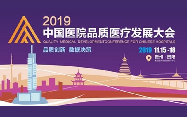 2019 第二届中国医院品质医疗发展大会
