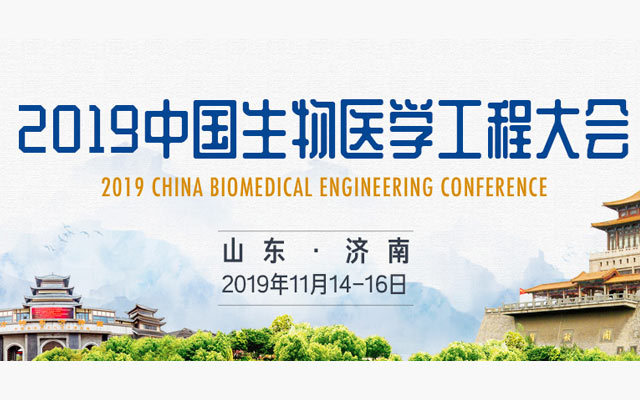 2019中国生物医学工程大会暨创新医疗峰会
