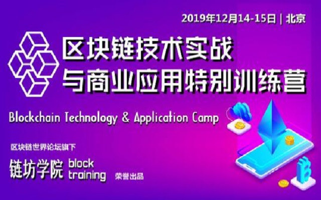 2019区块链技术实战与商业应用特别训练营（12月北京班）