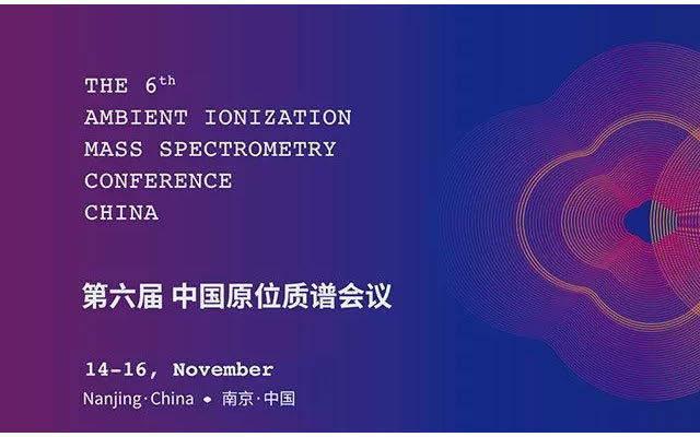 AIMS2019   第六届中国原位质谱会议