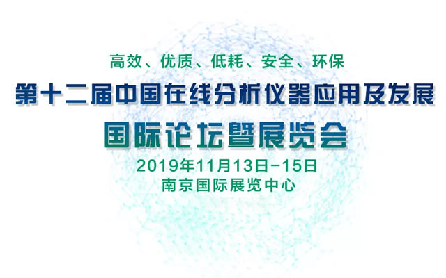 CIOAE 2019中国在线分析仪器论坛