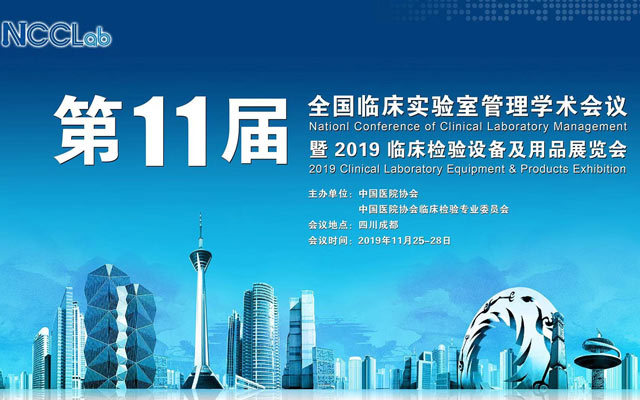 第十一届全国临床实验室管理学术会议暨2019临床检验设备及用品展览会（2019NCCLab&CCLab2019）