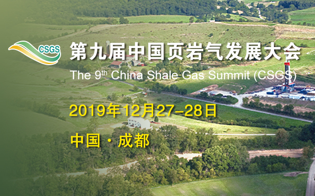 2019第九届中国页岩气发展大会（成都）