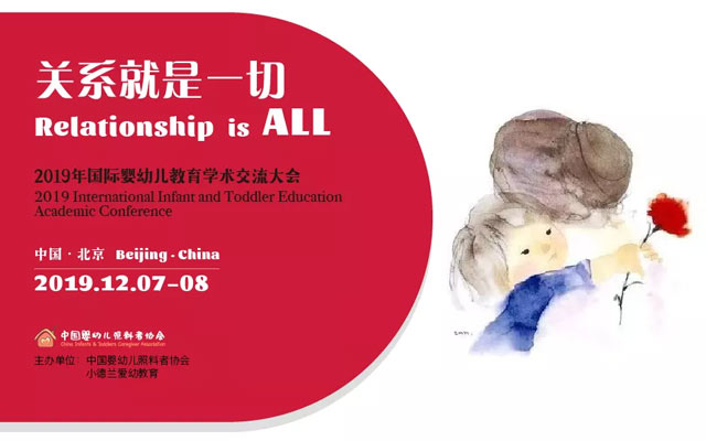 2019年国际婴幼儿教育学术交流大会