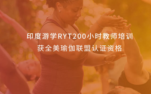 印度游学RYT200小时教师培训,获全美瑜伽联盟认证资格