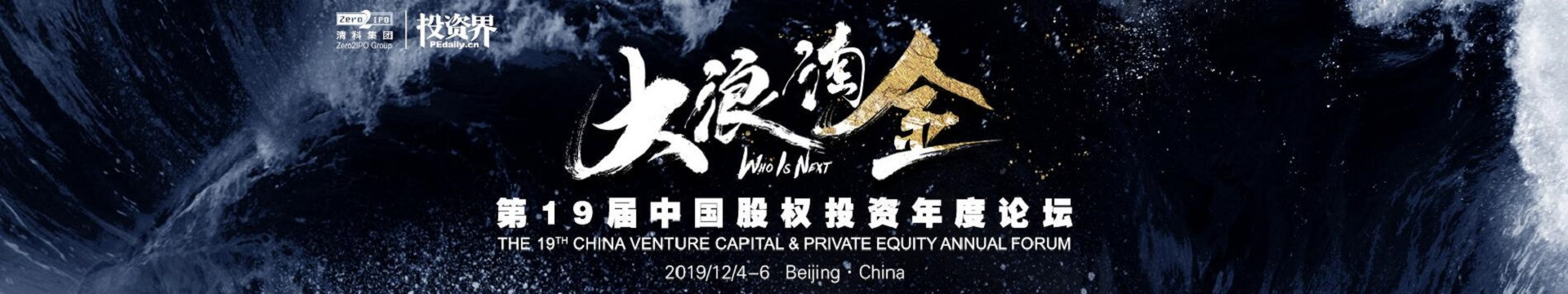 第十九届中国股权投资年度论坛2019(北京)