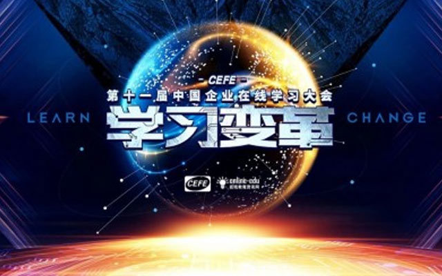 2019第十一届中国企业在线学习大会(CEFE)