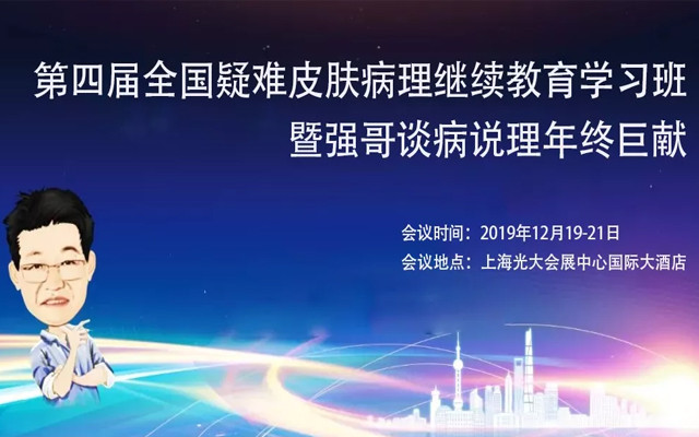 第四届全国疑难皮肤病理继续教育学习班暨强哥谈病说理年终巨献