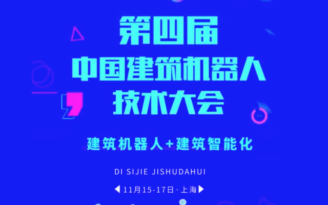 2019年第四届中国建筑机器人技术大会（上海）