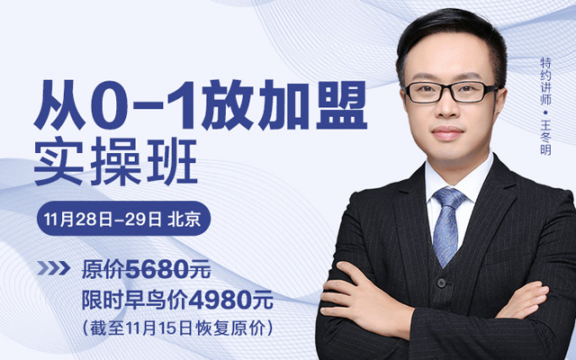 2019 《从0-1放加盟实操班》11月北京班