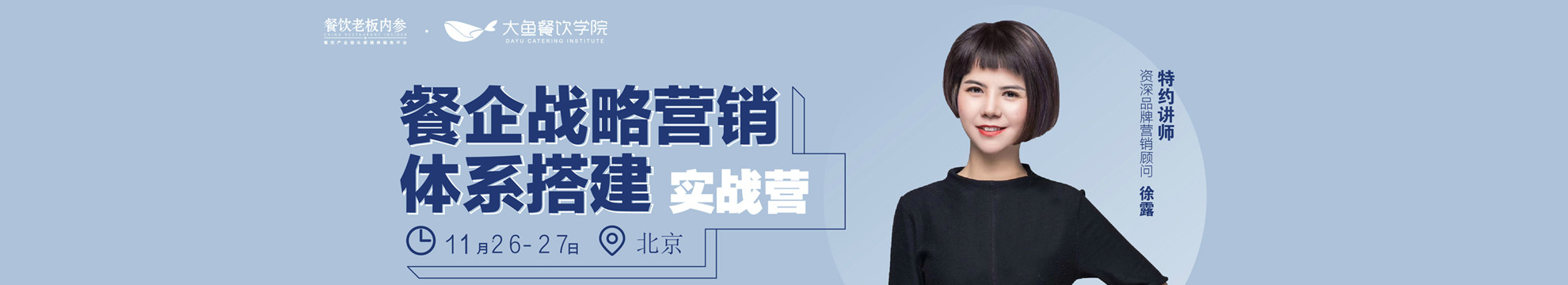 2019餐企战略营销体系搭建实战营(11月北京班)