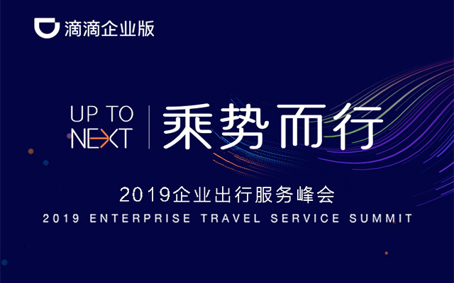 2019企業出行服務峰會(北京)