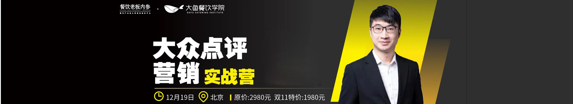 2019大众点评营销实战营(12月北京班)