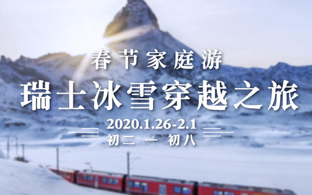 2020春节家庭游·瑞士冰雪穿越之旅