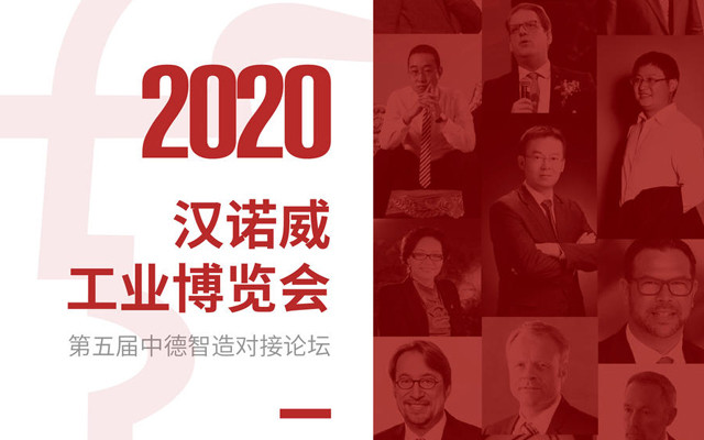 2020汉诺威工业博览会|第五届中德智造对接论坛