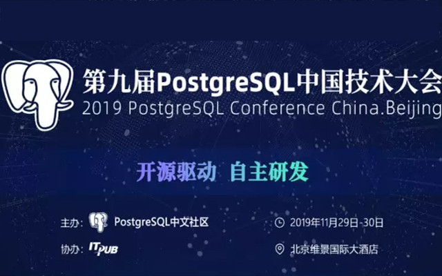 2019第九届PostgreSQL 中国技术大会