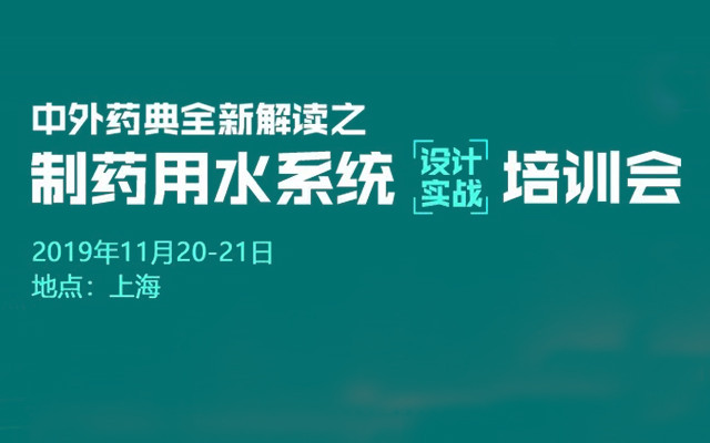 2019中外药典全新解读之制药用水系统设计实战培训会