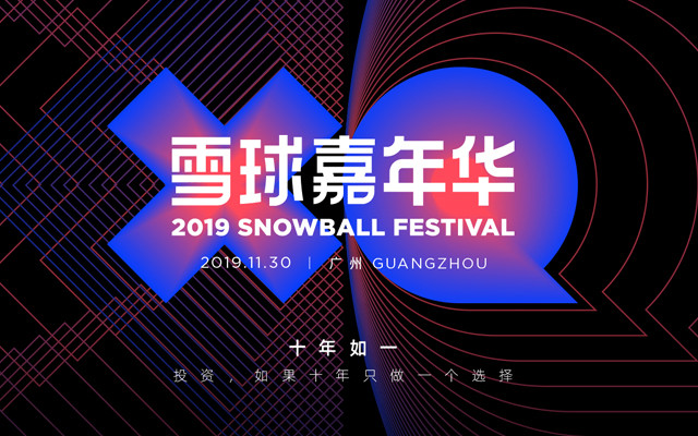 2019雪球嘉年华