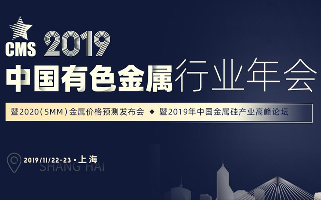 2019中国有色金属行业年会暨2020（SMM）金属价格预测发布会
