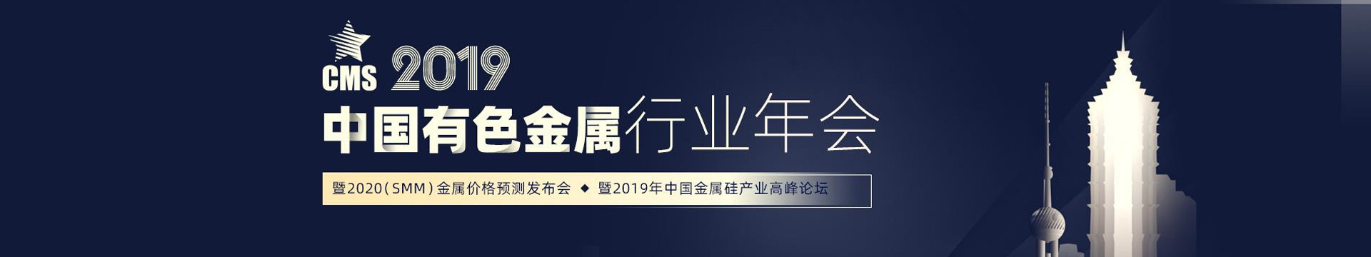 2019中国有色金属行业年会暨2020（SMM）金属价格预测发布会