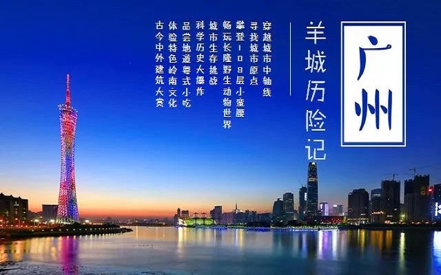 2020冬令营-羊城历险记（广州）第三期