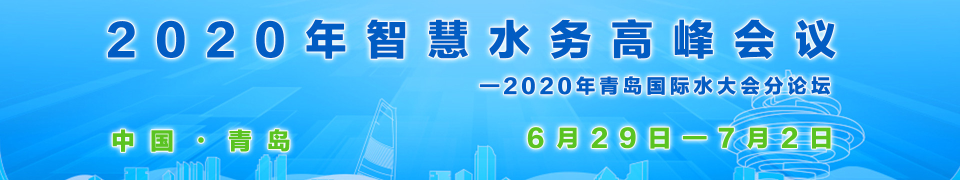 2020年智慧水务高峰会议—2020年青岛国际水大会分论坛