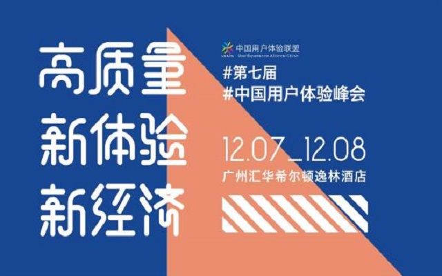 2019第七届中国用户体验峰会