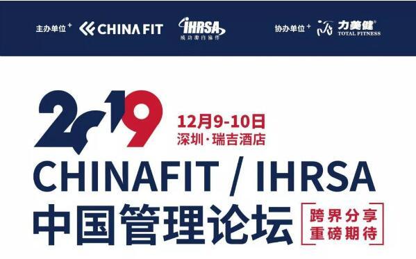 2019CHINAFIT/IHRSA中国管理论坛