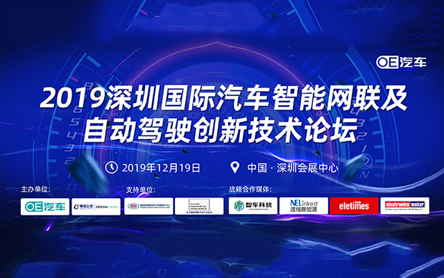 2019深圳国际汽车智能网联及自动驾驶创新技术论坛