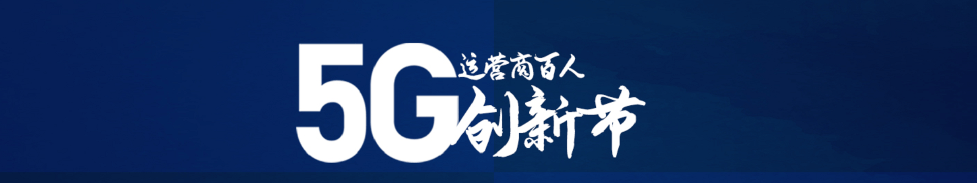 2019亞太5G運營商創(chuàng)新大會暨運營商百人創(chuàng)新節(jié)