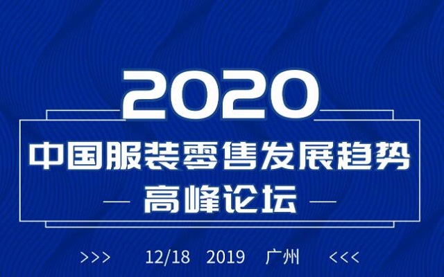 第六届2020中国服装零售发展趋势高峰论坛