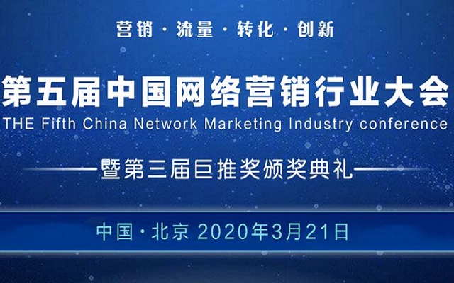 2020第五届中国网络营销行业大会（CNMIC2020北京）