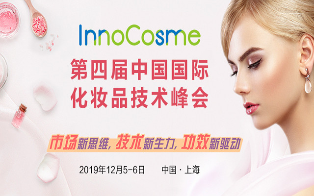 2019第四届中国国际化妆品技术峰会（上海）