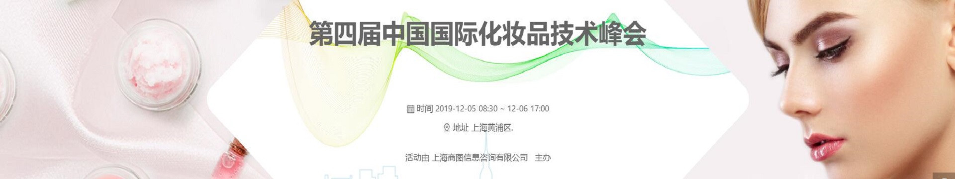 2019第四届中国国际化妆品技术峰会（上海）
