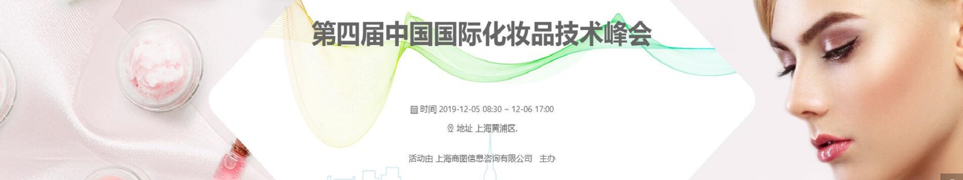 2019第四届中国国际化妆品技术峰会(上海)