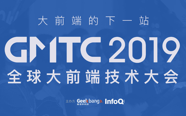 GMTC 2019全球大前端技术大会（深圳）