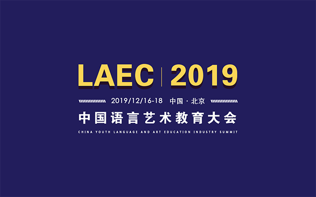 2019中国语言艺术教育大会（北京）