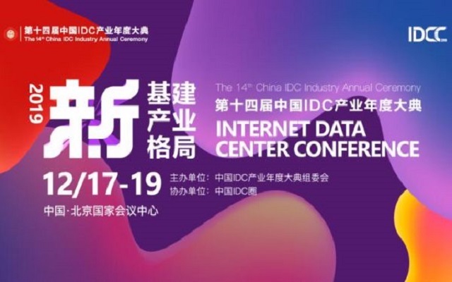 2019第十四届中国IDC产业年度大典（北京）