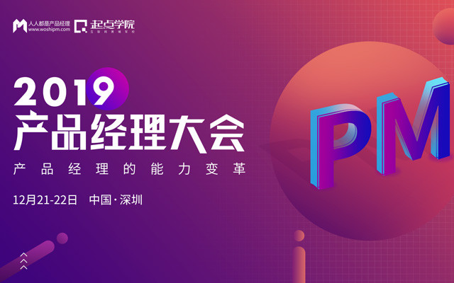 2019产品经理大会(12月深圳)