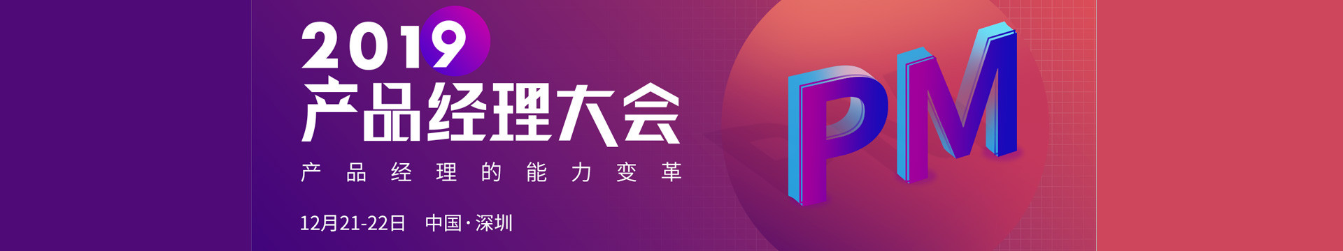 2019产品经理大会(12月深圳)