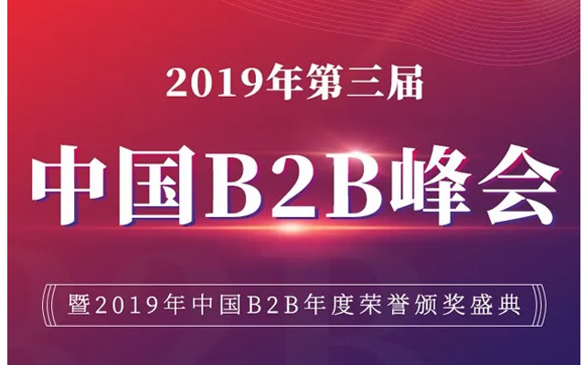 2019年第三届中国B2B峰会