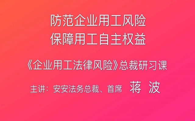 2019企业用工风险防范精品课（12月贵阳班）