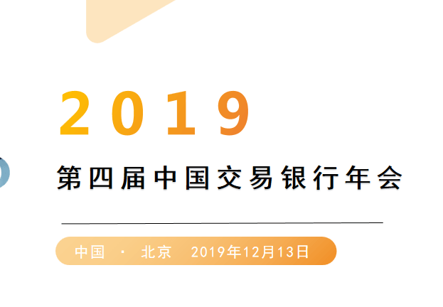 2019第四届中国交易银行年会（北京）