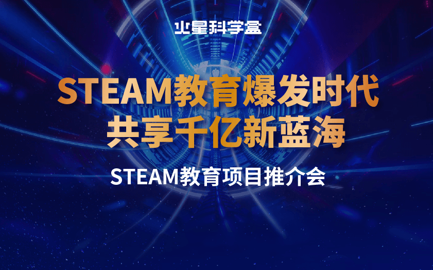 2019火星科学盒STEAM课程推介会——STEAM教育爆发时代  共享千亿新蓝海（北京）