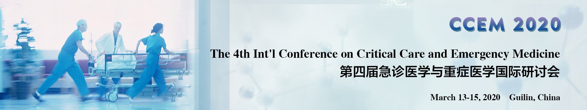 第四届急诊医学与重症医学国际研讨会(CCEM 2020)