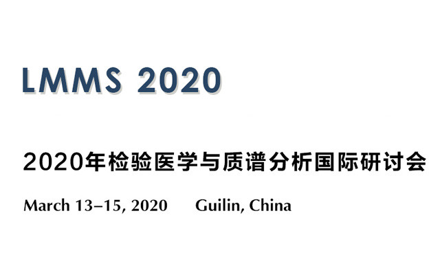2020年检验医学与质谱分析国际研讨会(LMMS 2020)