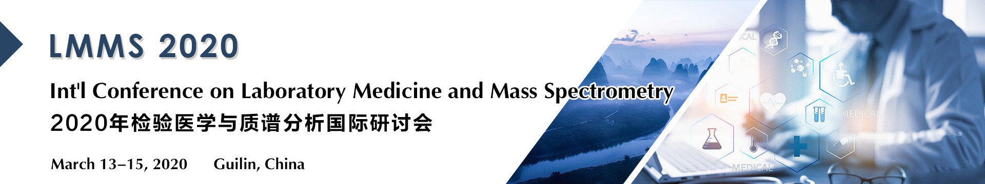 2020年检验医学与质谱分析国际研讨会(LMMS 2020)
