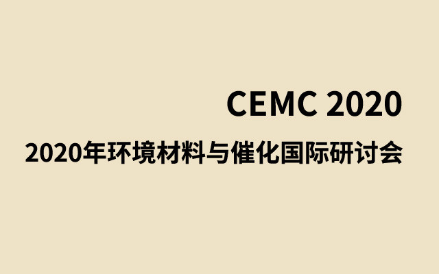 2020年环境材料与催化国际研讨会(CEMC 2020)